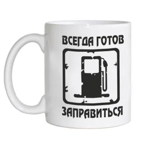 Прикольные кружки: всегда готов заправиться